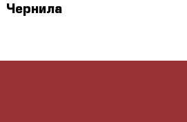 Чернила Epson T0822 R290 Cyan premium, 250 мл › Цена ­ 415 - Воронежская обл., Воронеж г. Компьютеры и игры » Расходные материалы   